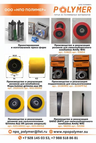 Ролики для с/х техники Amity WIC;    Grimme;    ASA LIFT;    Holmer,     Ropa 2520106 — фото 2